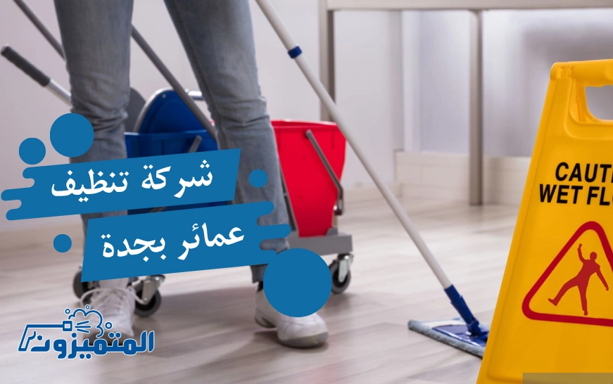 شركة تنظيف عمائر بجدة